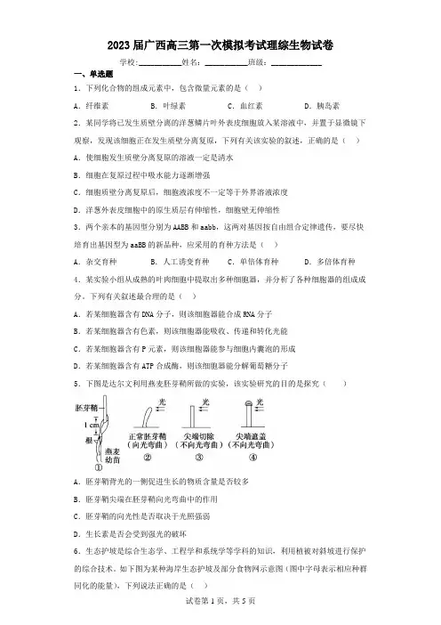 2023届广西高三第一次模拟考试理综生物试卷(含解析)