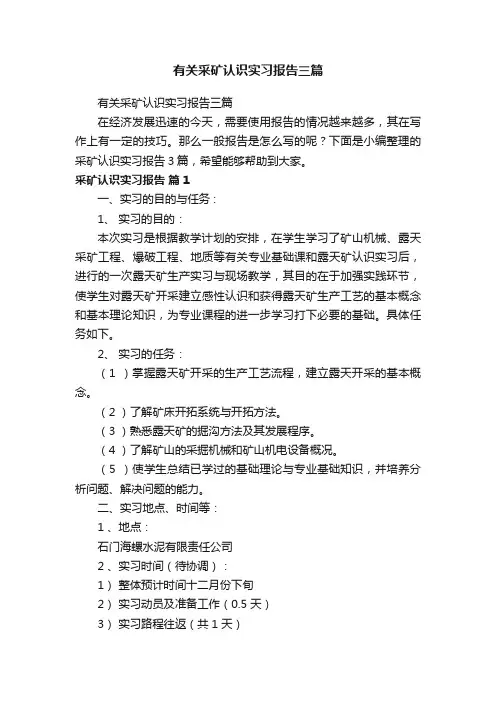 有关采矿认识实习报告三篇