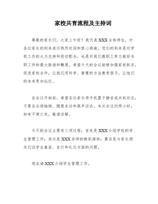 家校共育流程及主持词