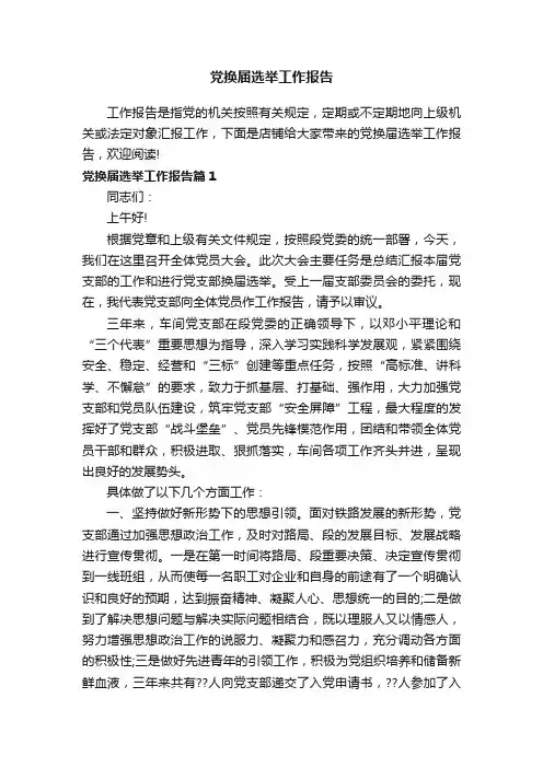 党换届选举工作报告