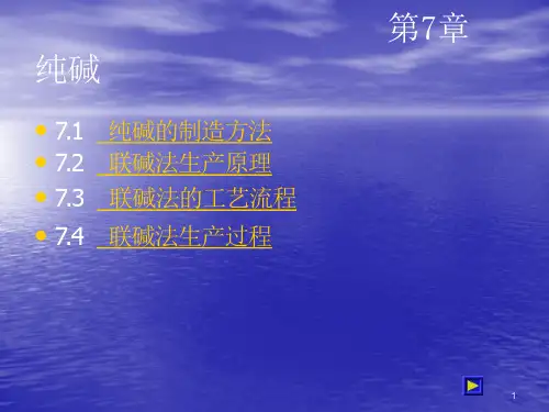 纯碱生产方法课件