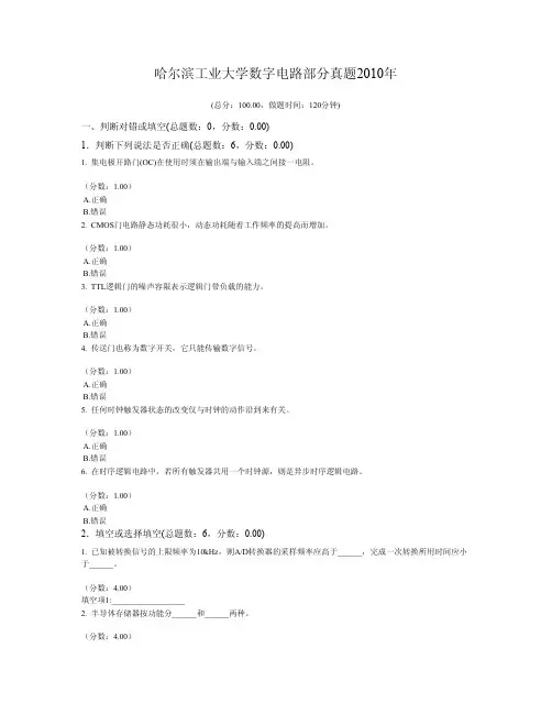 哈尔滨工业大学数字电路部分真题2010年