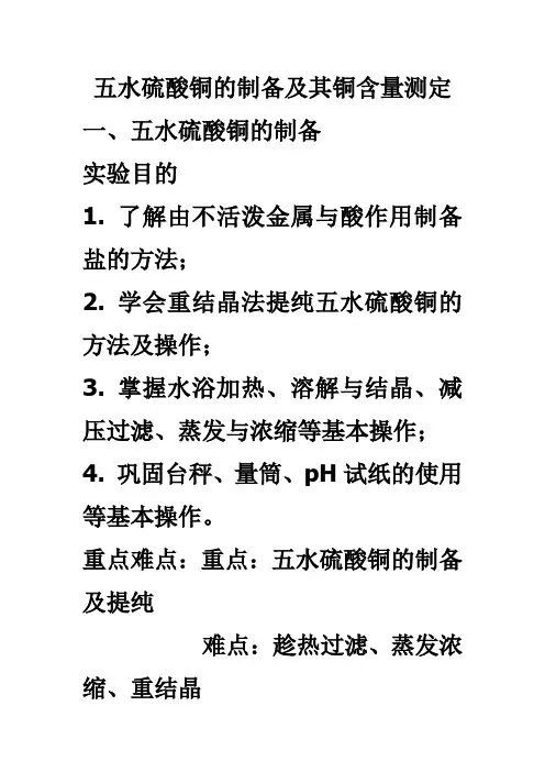 五水硫酸铜的制备