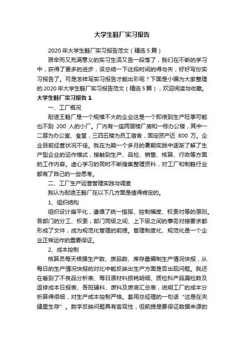 2020年大学生鞋厂实习报告范文（精选5篇）