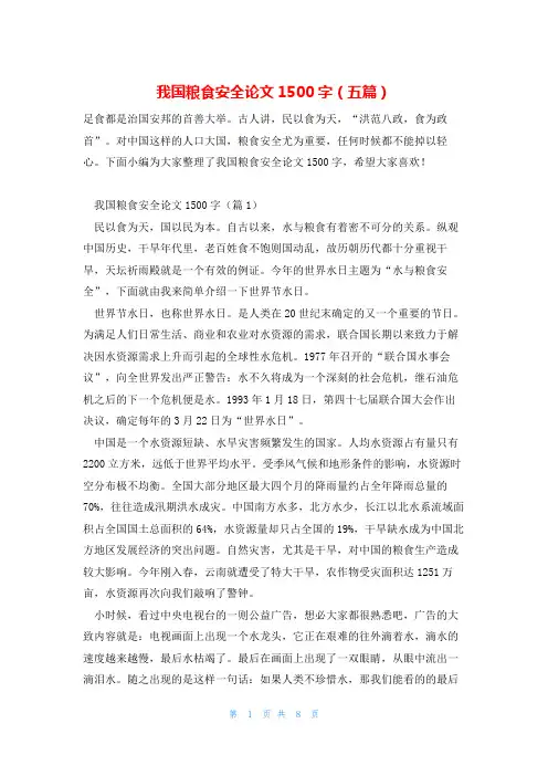 我国粮食安全论文1500字(五篇)