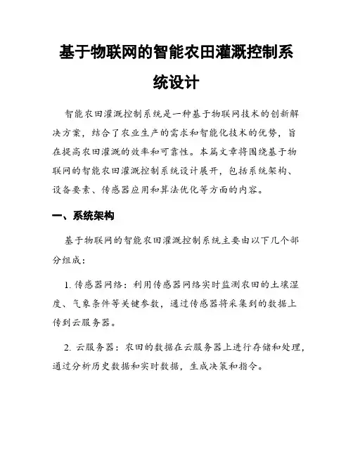 基于物联网的智能农田灌溉控制系统设计
