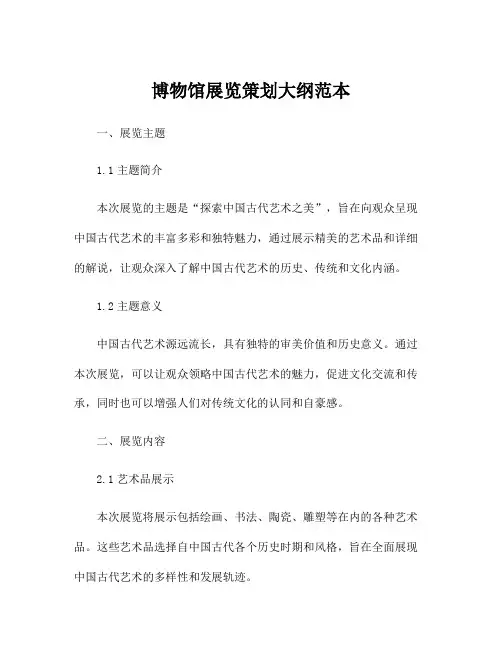 博物馆展览策划大纲范本