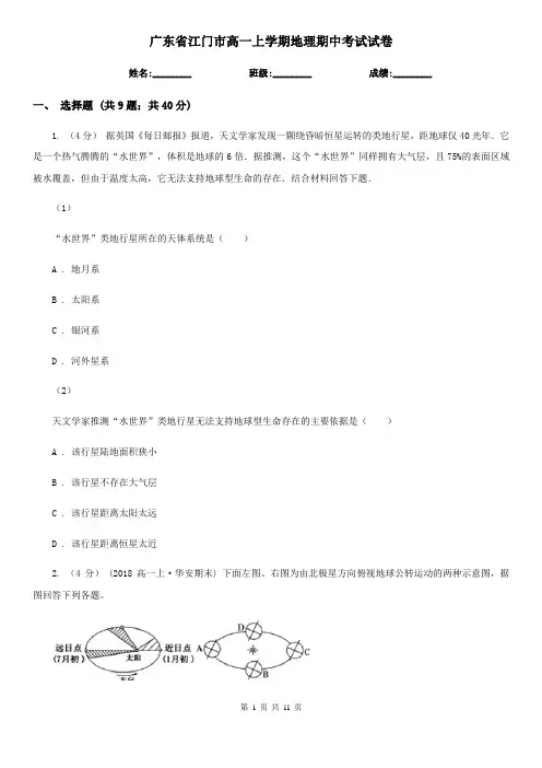 广东省江门市高一上学期地理期中考试试卷