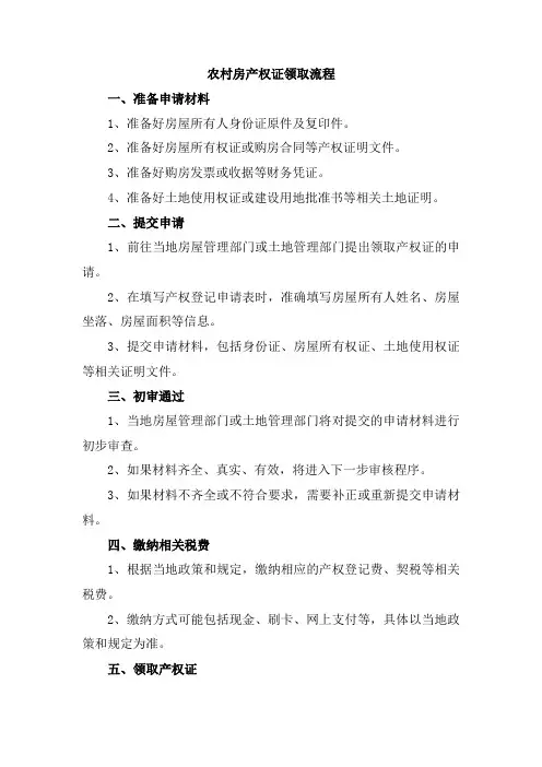 农村房产权证领取流程