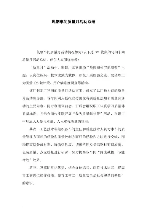 【精品工作总结范文】轧钢车间质量月活动总结