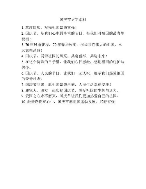 国庆节文字素材