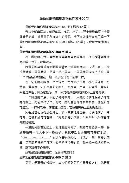 最新我的植物朋友荷花作文400字（精选12篇）