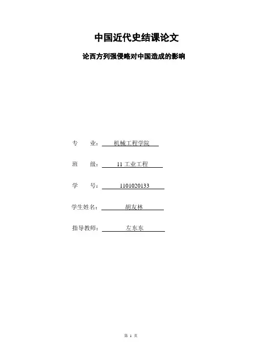 论西方列强侵略对中国造成的影响
