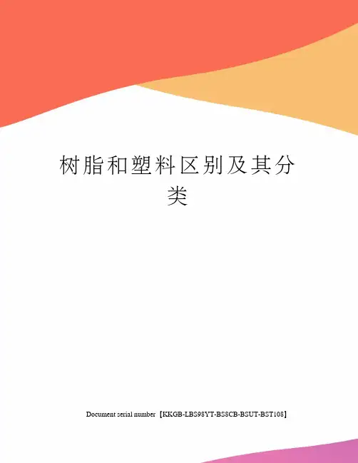 树脂和塑料区别及其分类