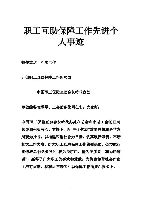 职工互助保障工作先进个人事迹