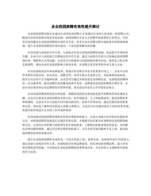 企业校园招聘有效性提升探讨