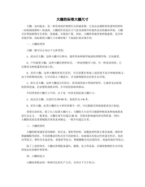大棚的标准大棚尺寸