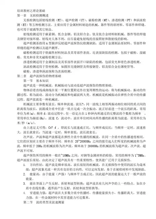 无损检测超声探伤UT基础讲义 (1)