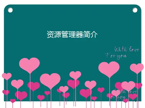 第二册 资源管理器简介
