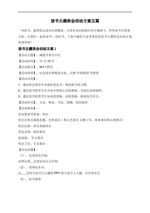读书主题班会活动方案五篇