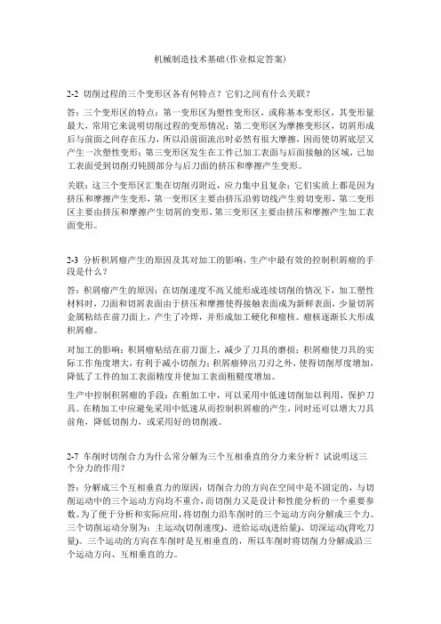 机械制造技术基础课后答案——第二章