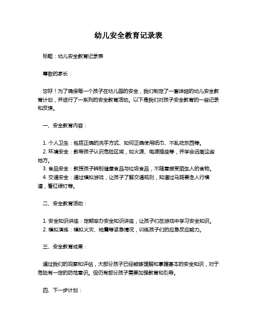 幼儿安全教育记录表
