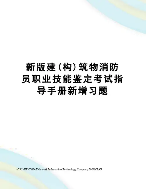 新版建(构)筑物消防员职业技能鉴定考试指导手册新增习题