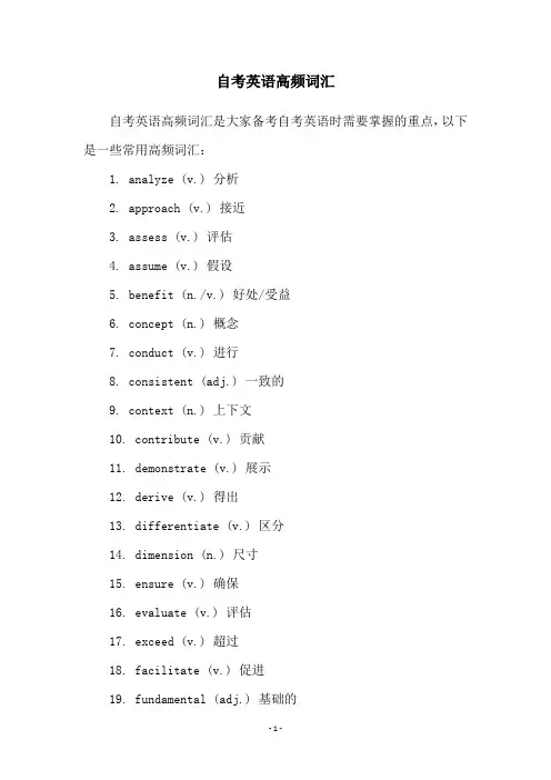 自考英语高频词汇