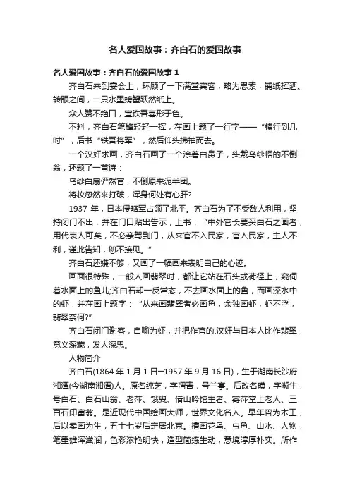 名人爱国故事：齐白石的爱国故事