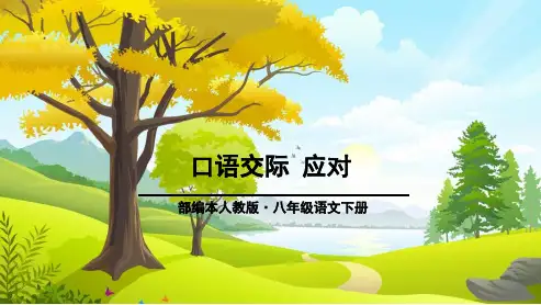 人教版八年级语文下册口语交际-应对(1单元)ppt优质课件
