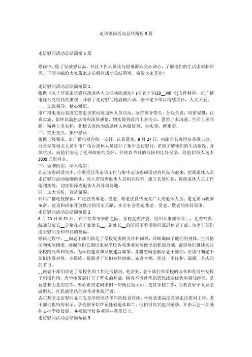 走访慰问活动总结简短5篇