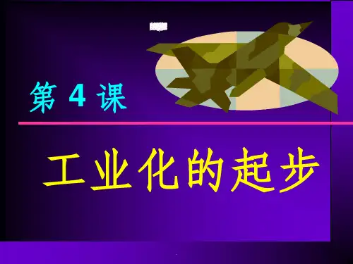 新人教版八年级历史下册第4课工业化的起步完整ppt课件