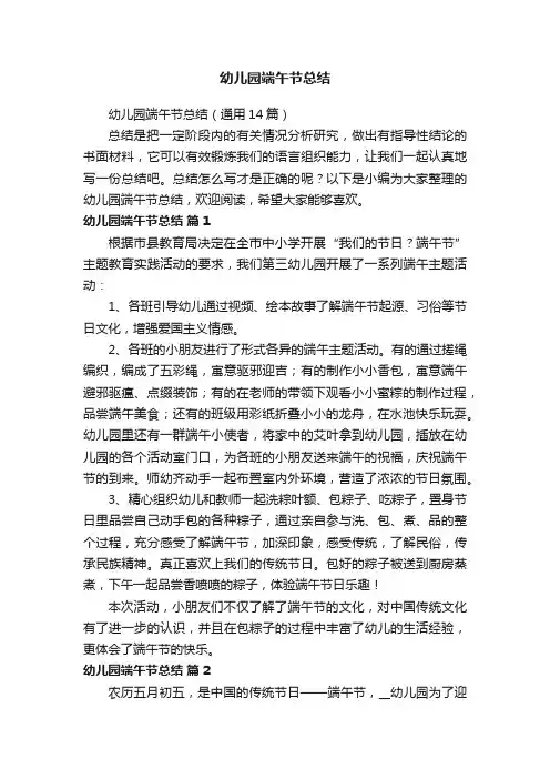幼儿园端午节总结（通用14篇）