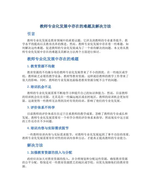教师专业化发展中存在的难题及解决方法