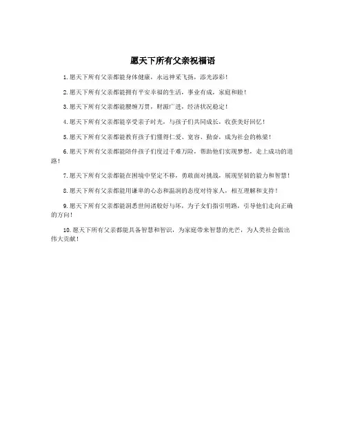 愿天下所有父亲祝福语
