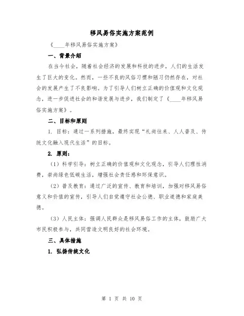 移风易俗实施方案范例（三篇）