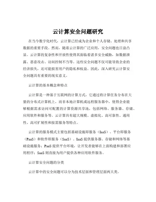 云计算安全问题研究