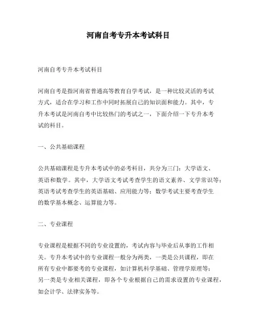 河南自考专升本考试科目