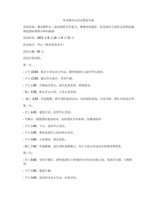 西安爬华山活动策划方案