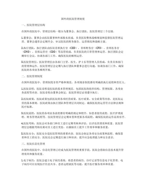国外的医院管理制度
