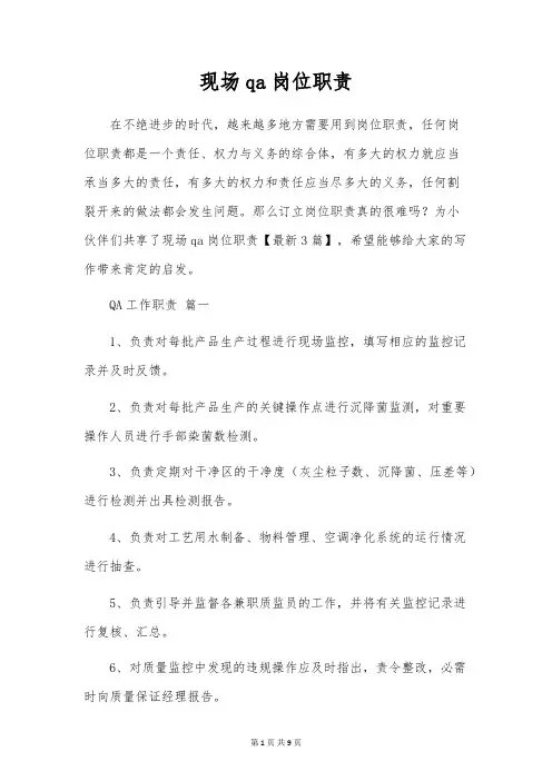 现场qa岗位职责
