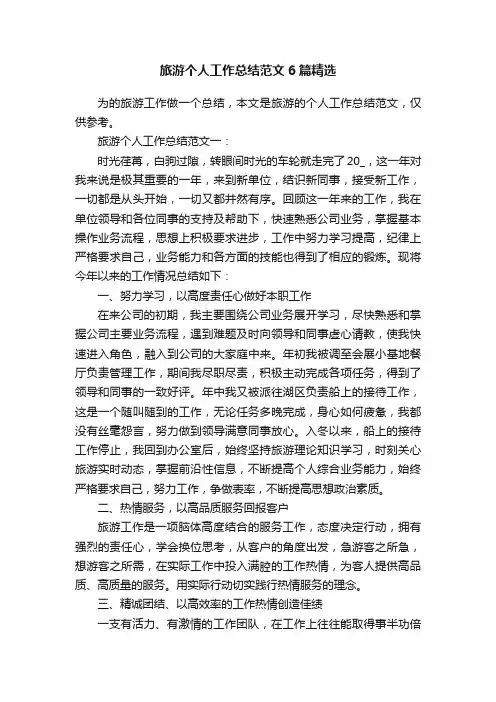 旅游个人工作总结范文6篇精选