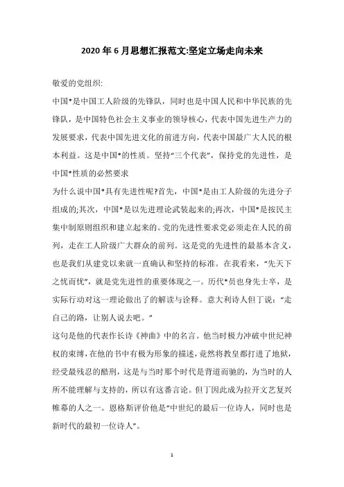 2020年6月思想汇报范文-坚定立场走向未来