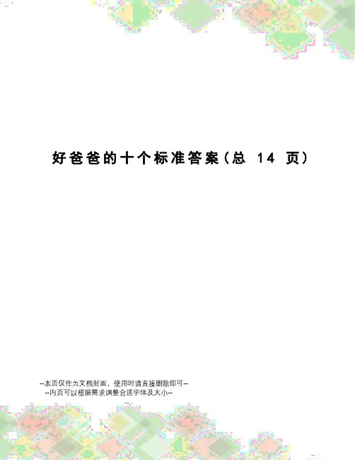 好爸爸的十个标准答案