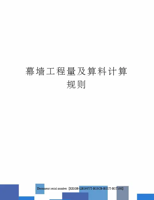 幕墙工程量及算料计算规则