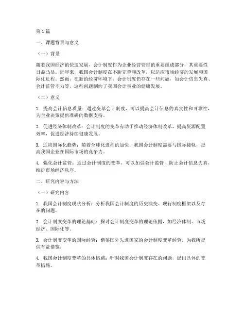 会计制度变革开题报告(3篇)