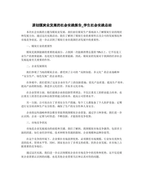 原创煤炭业发展的社会实践报告_学生社会实践总结