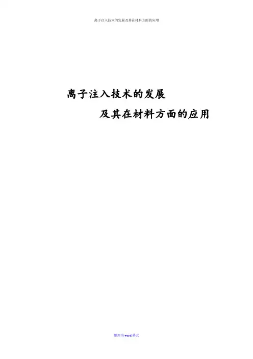 离子注入技术的发展及其在材料方面的应用