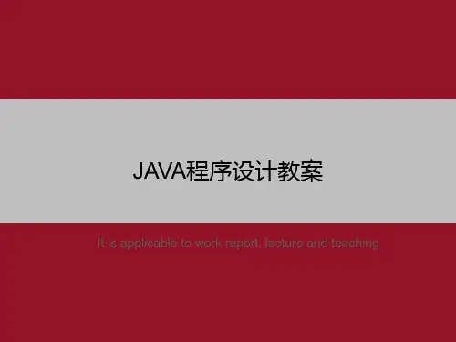 JAVA程序设计教案