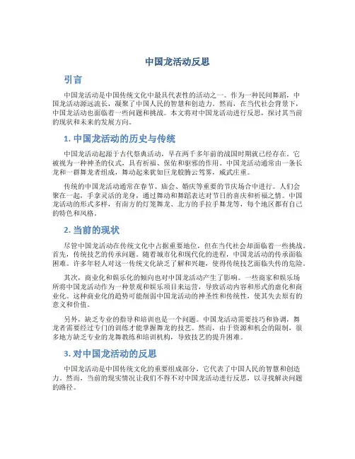 中国龙活动反思